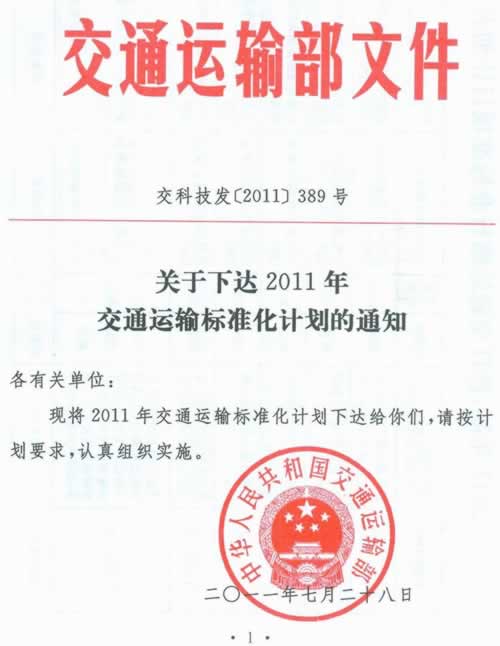 关于下达2011年交通运输标准化计划的通知