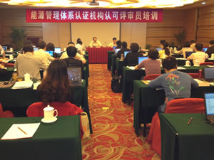 CNAS举办能源管理体系认证机构认可评审员培训班