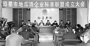 即墨市召开地瓜酒企业标准联盟成立大会