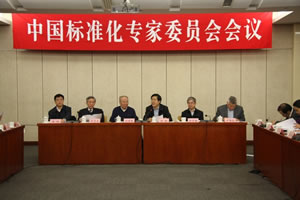 中国标准化专家委员会换届结果公布