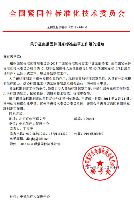 关于征集紧固件国家标准起草工作组的通知