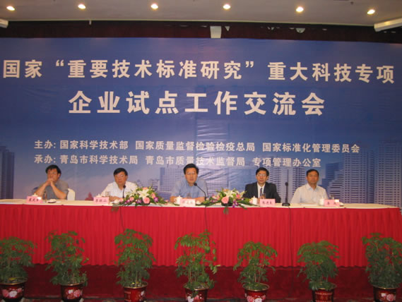 “重要技术标准研究”专项企业试点工作交流会在青岛召开