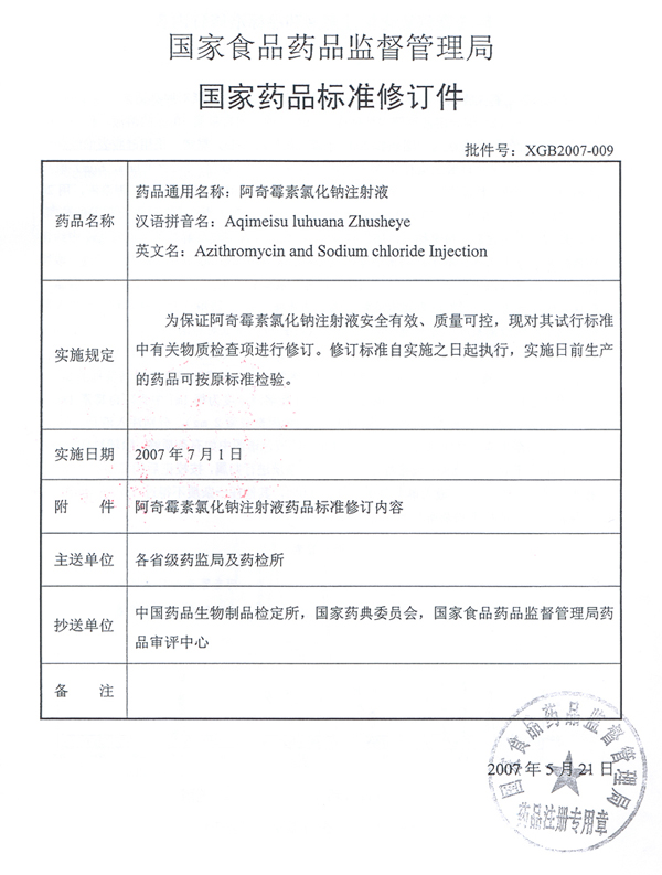 食品药品监管局修订两类注射液药品标准的公告（１）