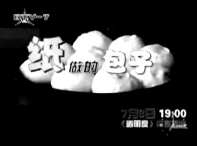 犯损害商品声誉罪“纸馅包子”案记者被判一年