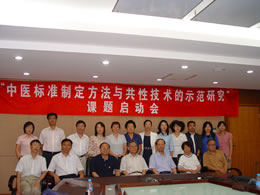 “中医标准制定方法与共性技术的示范研究”启动会召开