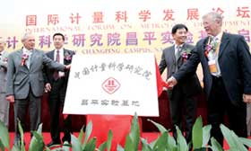 计量院昌平实验基地启用仪式举行