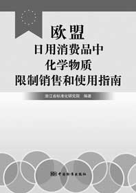 欧盟化学物质限制销售和使用指南