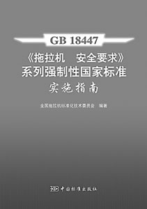 拖拉机安全要求国家标准实施指南