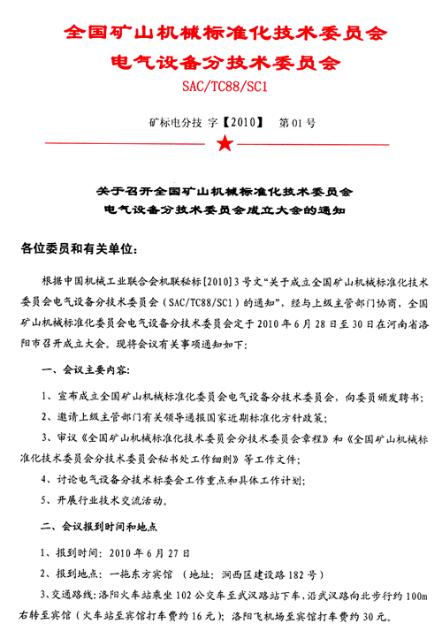 矿山机械电气设备分委会成立大会通知
