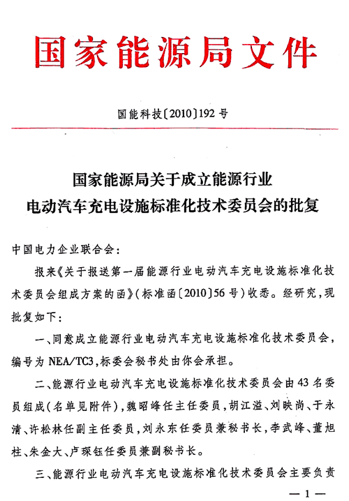 能源行业电动车充电设施标委会获批