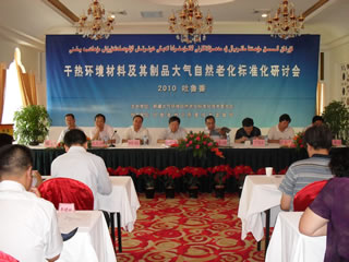 干热环境材料自然老化标准研讨会召开
