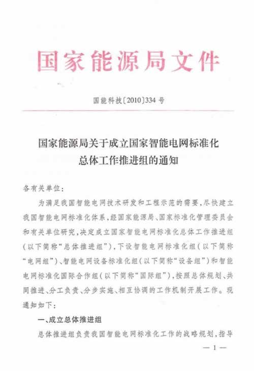 国家智能电网标准化工作推进组成立