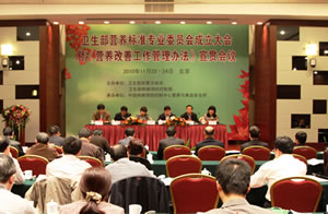 营养标准专业委员会成立大会召开