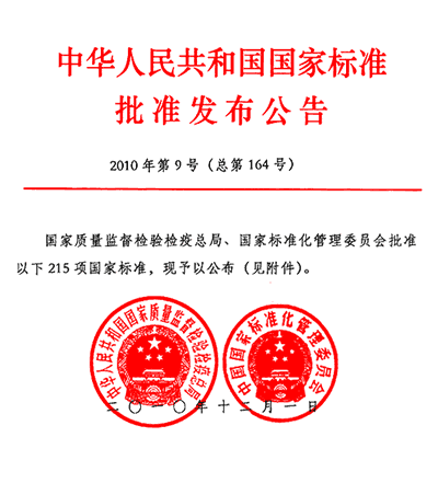 国家标准发布公告2010年第9期（总第164期）
