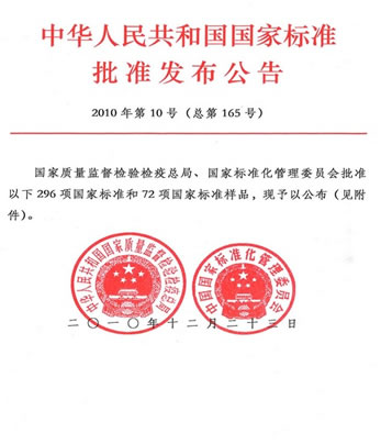 国家标准发布公告2010年第10期（总第165期）