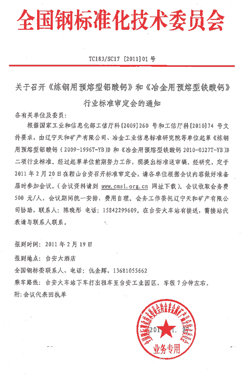 炼钢用预熔型铝酸钙标准审定通知