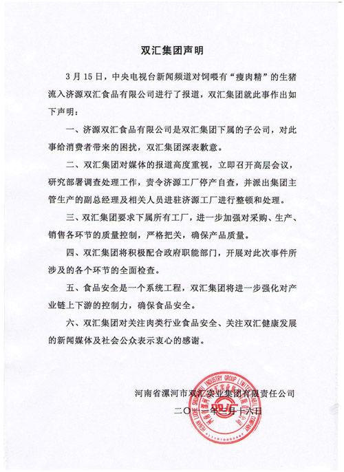双汇集团就“瘦肉精”事件致歉