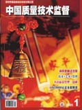 中国质量技术监督