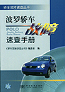 波罗轿车故障速查手册