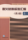 耐火材料标准汇编（第2版）（上）