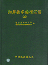 烟草技术标准汇编（七）