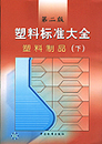 塑料标准大全 塑料制品（下）（第二版）