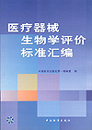 医疗器械生物学评价标准汇编