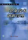 企业技术创新管理