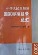 中华人民共和国国家标准目录总汇