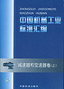 中国机械工业标准汇编 减速器和变速器卷（上）