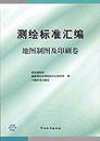 测绘标准汇编 地图制图及印刷卷