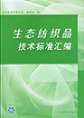生态纺织品技术标准汇编