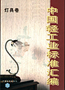 中国轻工业标准汇编 灯具卷
