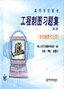 工程制图（第二版）（非机械类专业用）