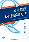 质量管理及其技术和方法