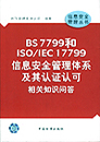 BS7799和ISO/IEC17799信息安全管理体系及其认证认可