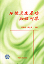 环境卫生基础知识问答