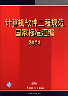计算机软件工程规范国家标准汇编2003