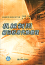 机械制图新旧标准代换教程