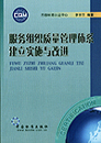 服务组织质量管理体系建立实施与改进