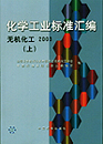 化学工业标准汇编 无机化工2003(上)