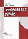 全血成分血质量要求与血液标准化