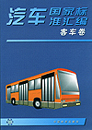 汽车国家标准汇编 客车卷