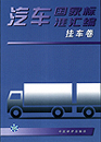 汽车国家标准汇编 挂车卷