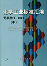 化学工业标准汇编 无机化工2003（中）