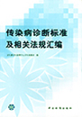 传染病诊断标准及相关法规汇编