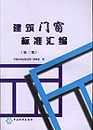 建筑门窗标准汇编（第三版）