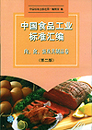 中国食品工业标准汇编 肉、禽、蛋及其制品卷(第二版)