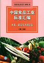 中国食品工业标准汇编 水果、蔬菜及其制品卷(第二版)