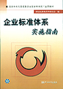 企业标准体系实施指南